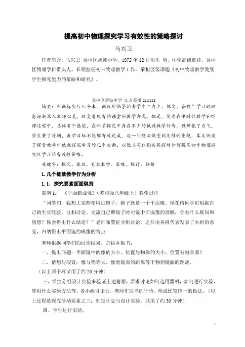 (马兴卫)提高初中物理探究学习有效性的策略探讨
