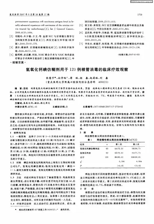 氢氧化钙碘仿糊剂用于120例根管消毒的临床疗效观察