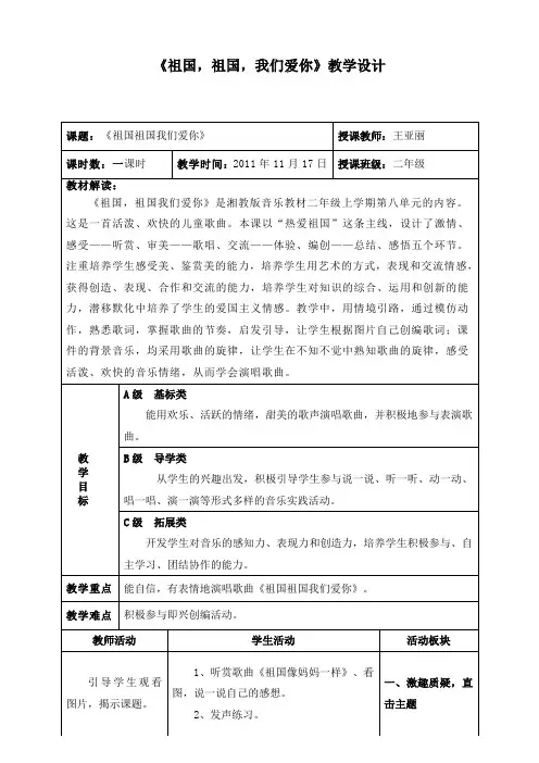 《祖国祖国我们爱你》教学设计