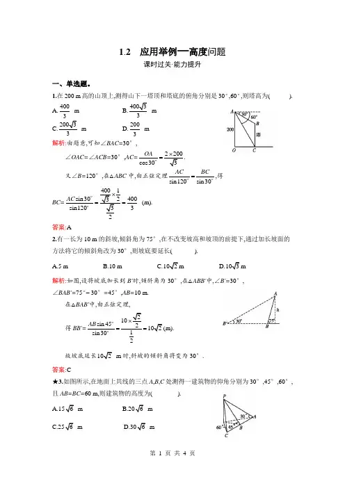 人教版高中数学必修五 解三角形应用举例-高度问题检测题 答案解析版