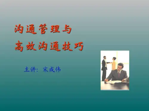 经典实用有价值的企业管理培训课件高效沟通技巧培训课...