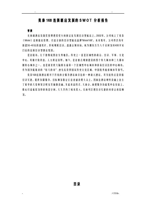 酒店SWOT分析