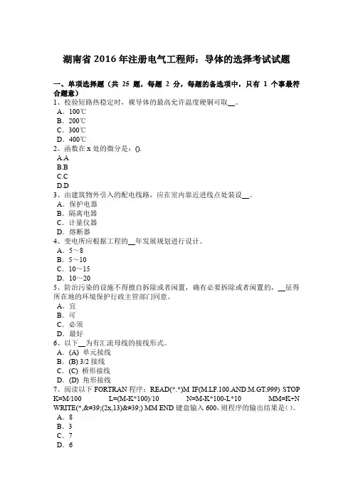 湖南省2016年注册电气工程师：导体的选择考试试题