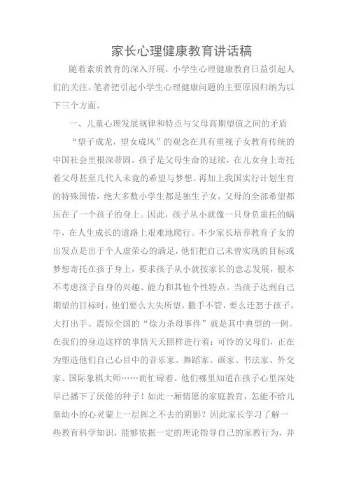 家长心理健康教育讲座讲稿