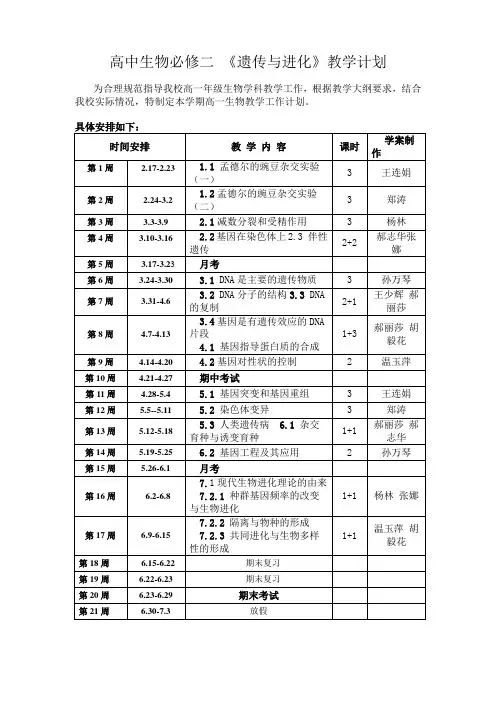 高中生物必修二_《遗传与进化》教学计划