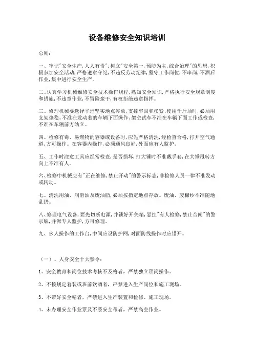 设备维修安全知识培训