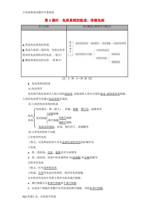 【小初高学习】2018-2019高中生物 第2章 生物个体的稳态 第1节 人体的稳态 第4课时 免疫