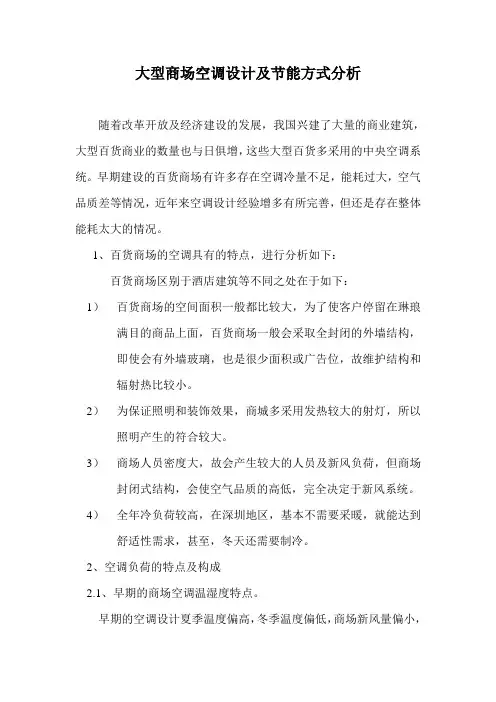 大型商场空调设计及节能分析