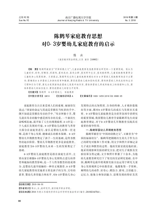 陈鹤琴家庭教育思想对0—3岁婴幼儿家庭教育的启示