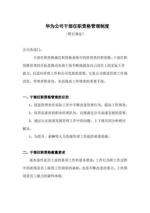 华为干部任职资格管理制度