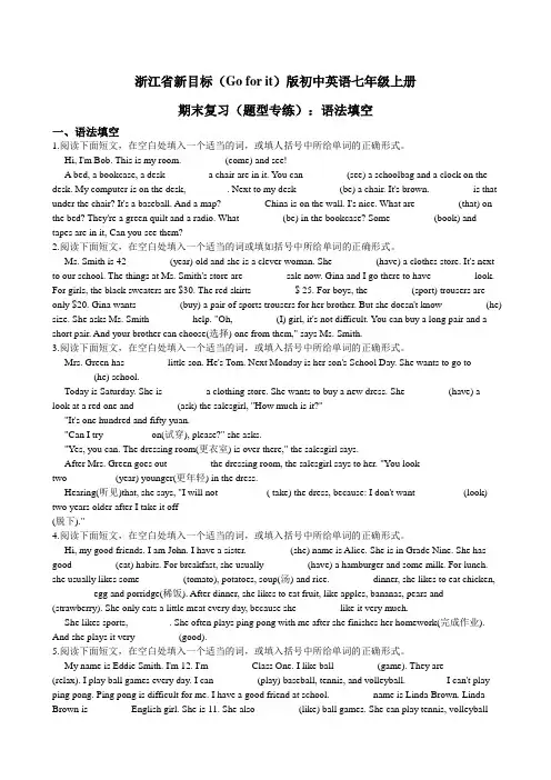 浙江省新目标(go for it)版初中英语七年级上册期末专题复习：语法填空
