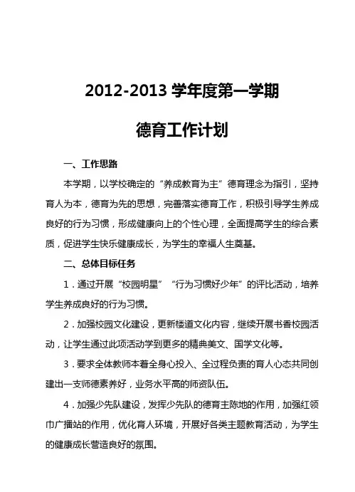 2011-2012第二学期小学德育工作计划
