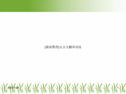 (最新整理)文言文翻译语段