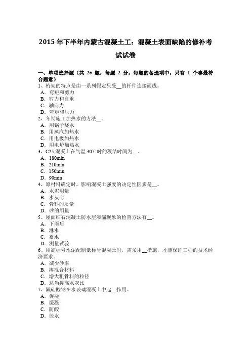2015年下半年内蒙古混凝土工：混凝土表面缺陷的修补考试试卷