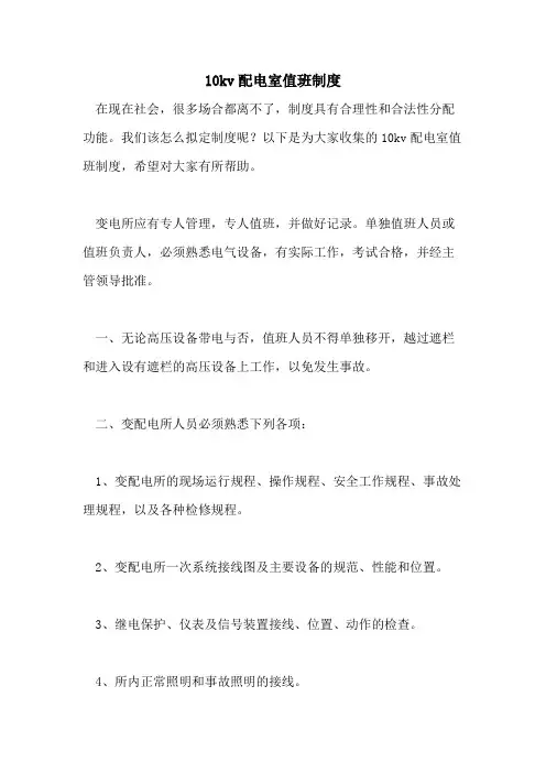 10kv配电室值班制度