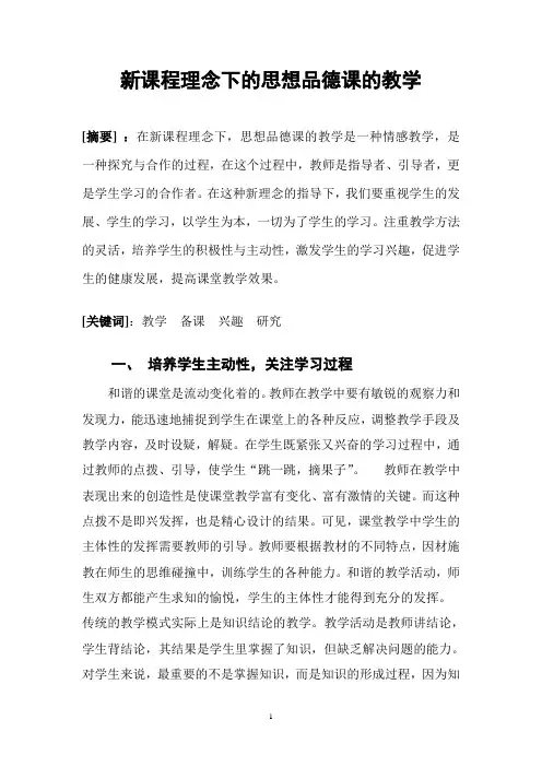 新课程理念下的思想品德课的教学