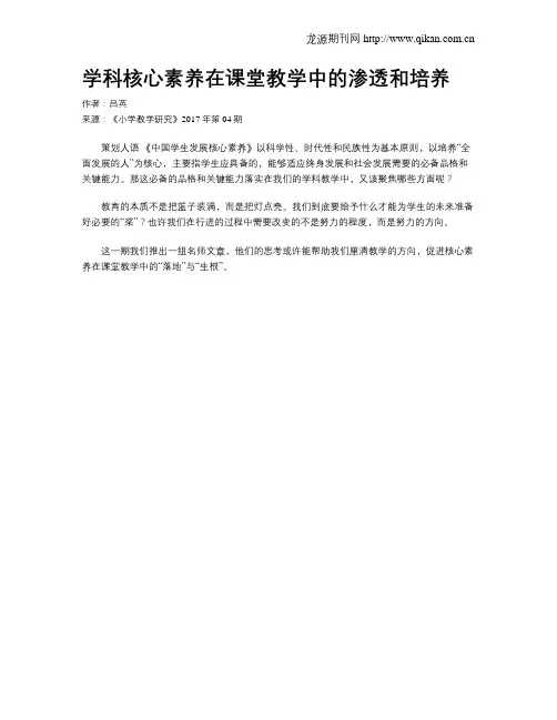 学科核心素养在课堂教学中的渗透和培养