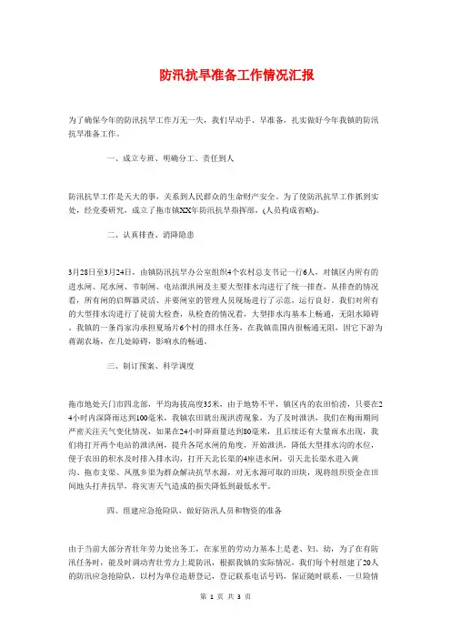 防汛抗旱准备工作情况汇报与防震减灾工作总结汇编