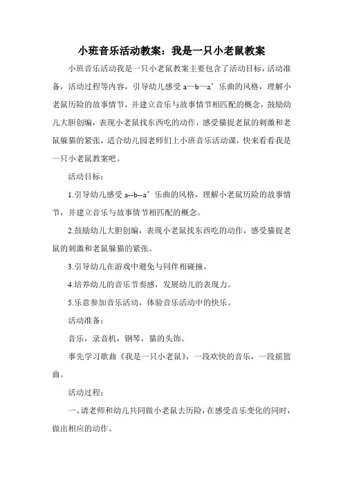 小班音乐活动教案：我是一只小老鼠教案