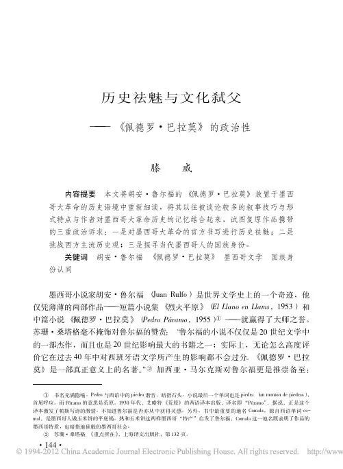 历史祛魅与文化弑父_佩德罗_巴拉莫_的政治性_滕威