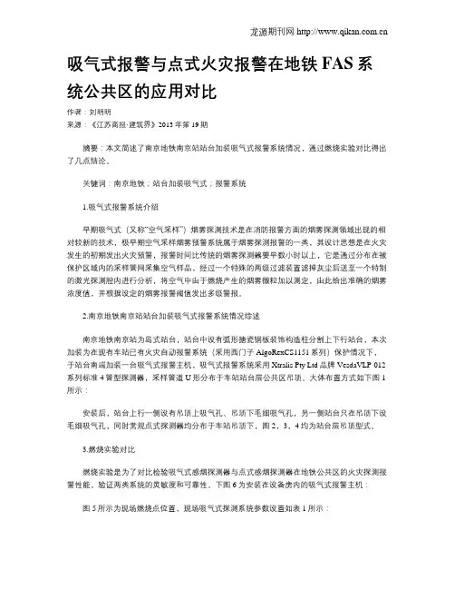 吸气式报警与点式火灾报警在地铁FAS系统公共区的应用对比