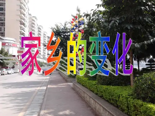 六年级下语文课件-小升作文指导：家乡的变化 全国通用 (共22张PPT)【推荐】