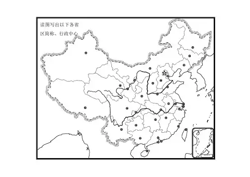 地理八上第二节精品默写地图 中国行政区划简称行政中心默写