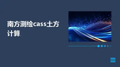 南方测绘CASS土方计算
