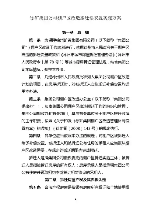棚户区改造搬迁补偿实施方案