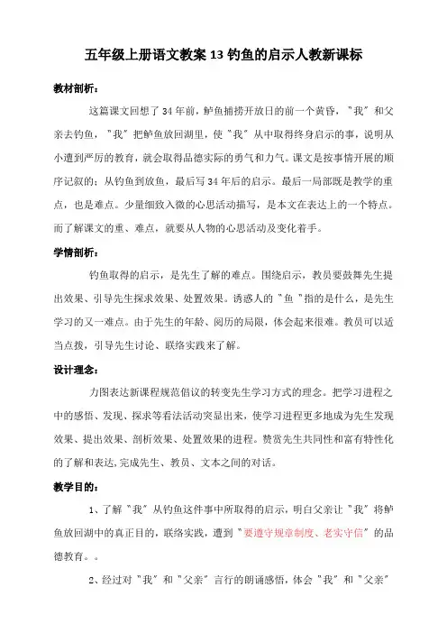 五年级上册语文教案13钓鱼的启示人教新课标