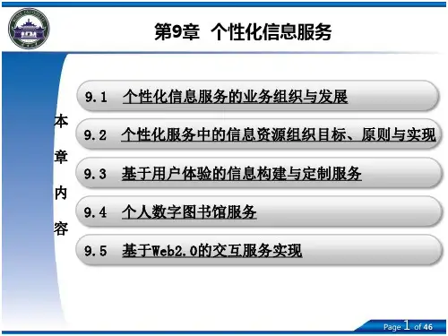 第9章 个性化信息服务