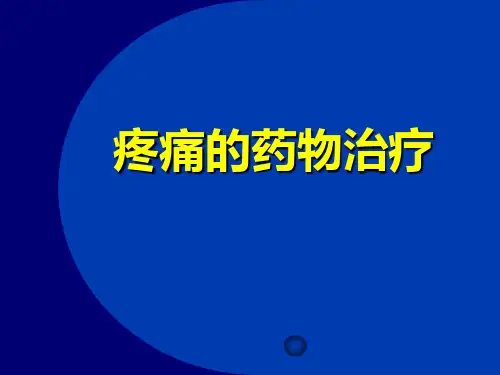 《疼痛的药物治疗》PPT课件