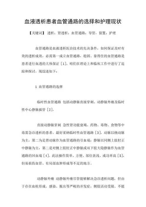 血液透析患者血管通路的选择和护理现状