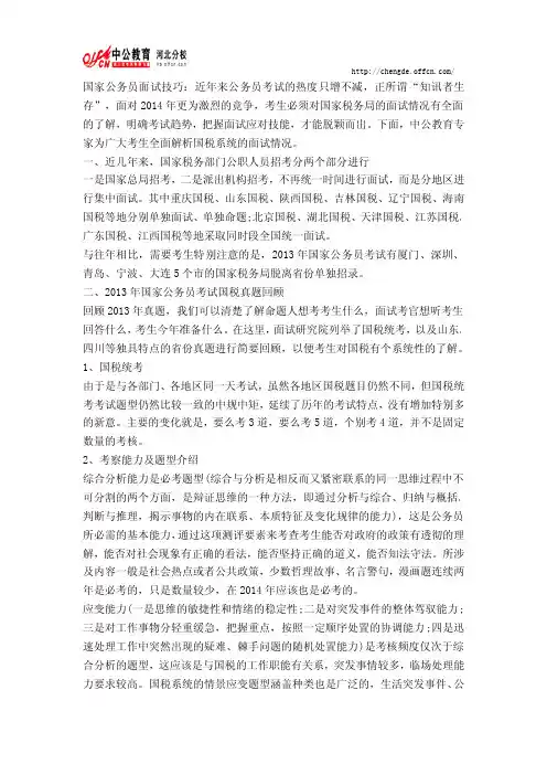 2014年国家公务员面试技巧：国税面试经验大分享