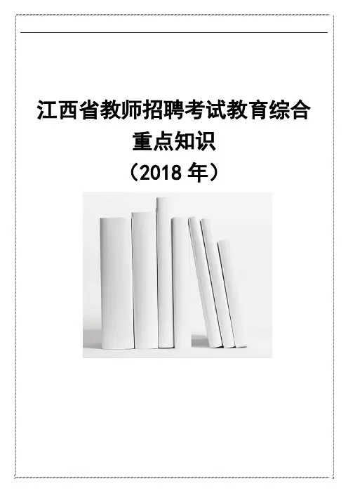江西省教师招聘考试教育教学综合重点知识
