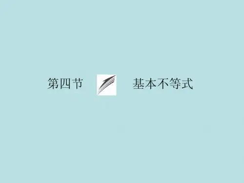 2015《金榜e讲堂》高三人教版数学(理)一轮复习课件：第6章 第4节 基本不等式