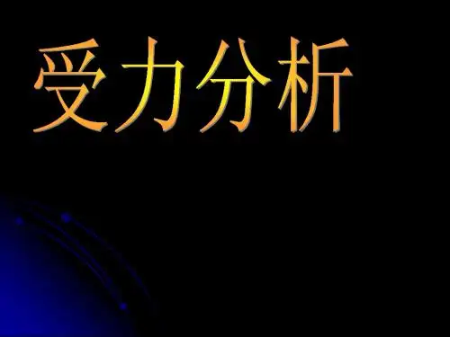 受力分析