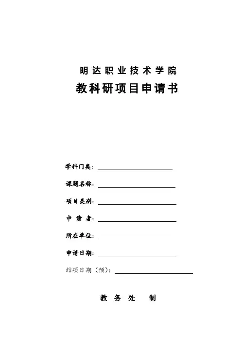 教科研项目申请书