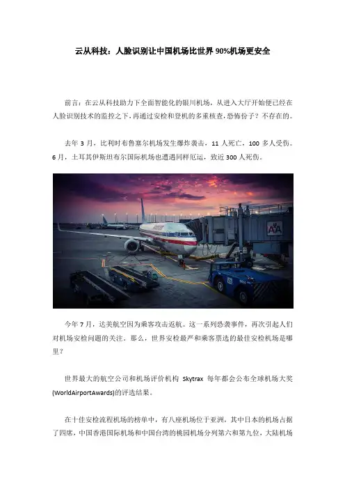 云从科技：人脸识别让中国机场比世界90%机场更安全
