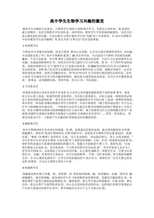 高中学生生物学习兴趣的激发