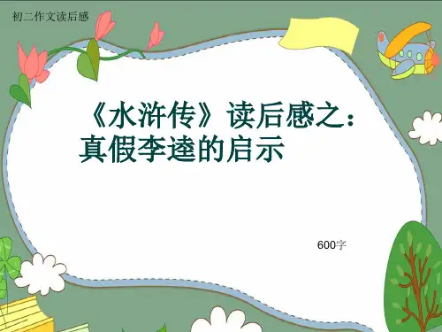 初二作文读后感《《水浒传》读后感之:真假李逵的启示》600字(共10页PPT)