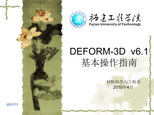 DEFORM基本操作指南