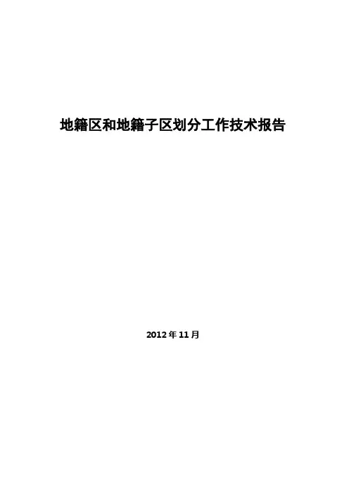 集体土地所有权——地籍区和地籍子区划分工作技术报告概要