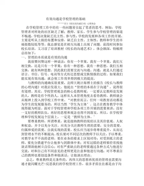 (激励与沟通)有效沟通是学校管理的基础