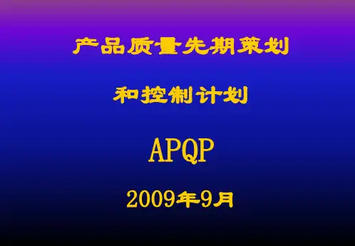 产品质量先期策划和控制计划