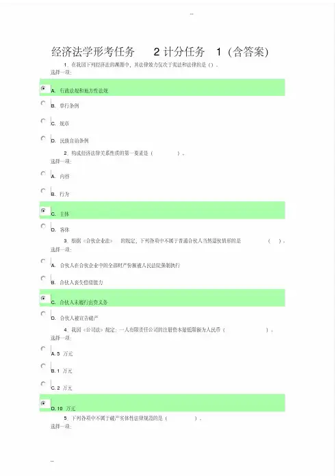 经济法学形考任务2计分任务1(含答案)