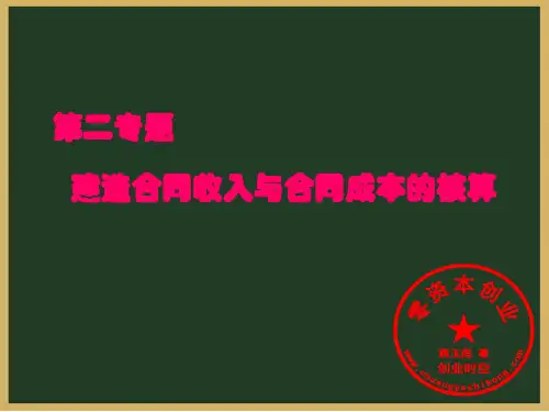 建造合同收入和合同成本的核算
