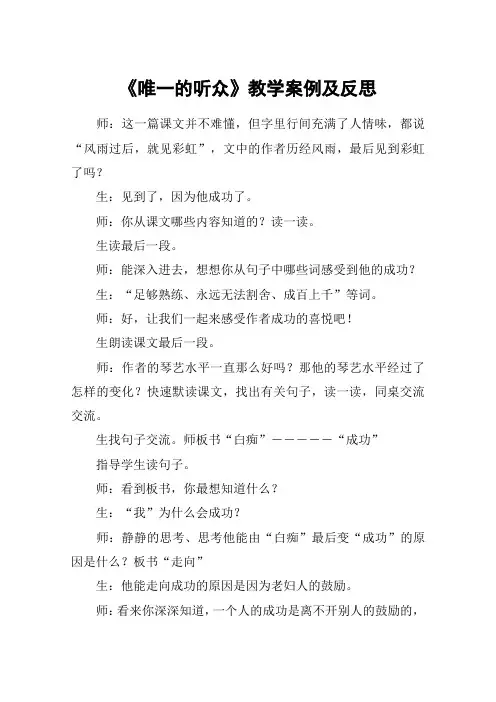《唯一的听众》教学案例及反思_教案教学设计