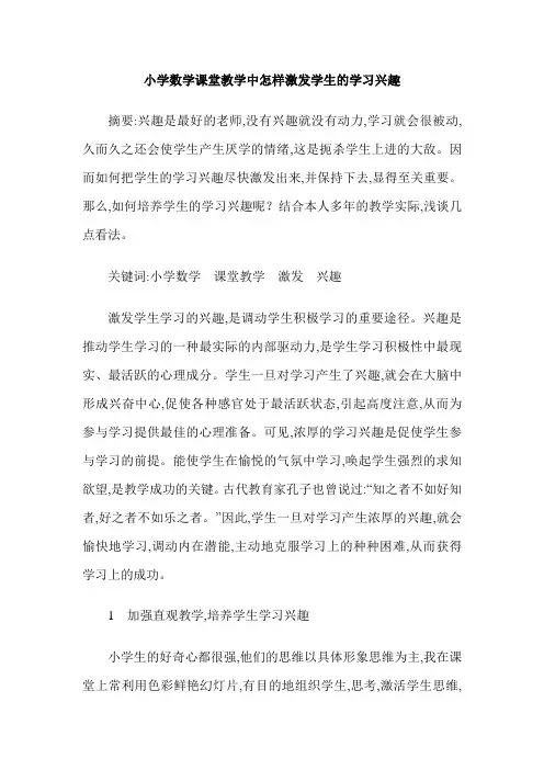 小学数学课堂教学中怎样激发学生的学习兴趣