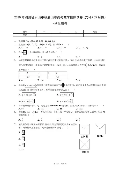 2020年四川省乐山市峨眉山市高考数学模拟试卷(文科)(5月份)-学生用卷(有答案解析)
